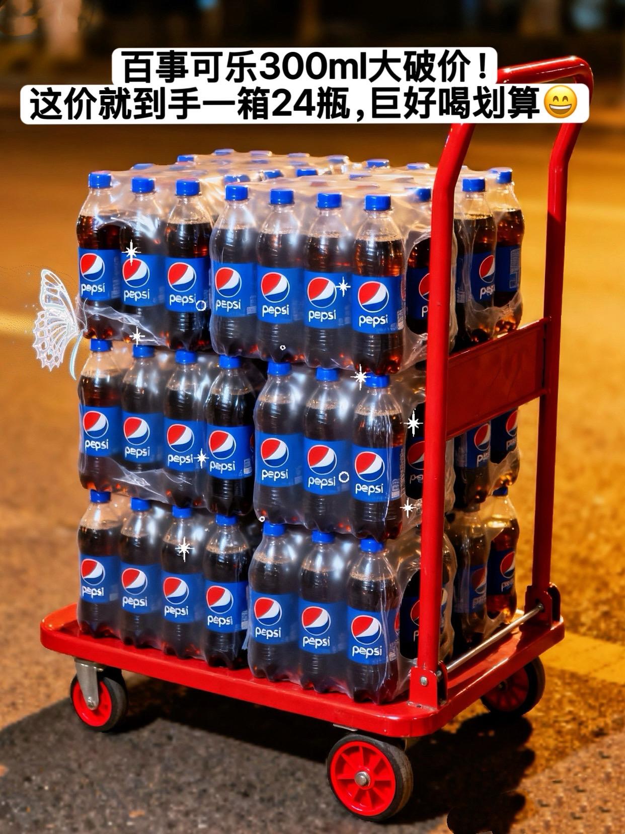 家人们,百事可乐的大羊毛你们快薅。一箱24瓶×300ml,小巧便携超耐囤。气泡劲足,口感酷爽,聚餐、追剧、出游揣两瓶,随时畅饮超快乐!#百事可乐#百事可乐300ml #可乐#夏日饮品#超便宜超划算