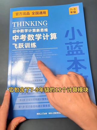 初中的计算很重要,这套初中小蓝本数学计算新思维,12大计算模块,400+中考真题拆解,800+试 题难度跃迁,强化逻辑思维,让思维更缜密。#中考数学计算题 #初中数学 #初中计算训练7—9年级通用