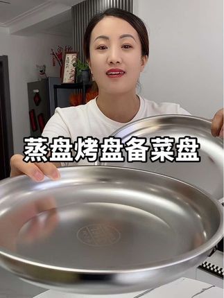 #不锈钢圆盘 #蒸盘 #烤盘 #不锈钢厨具 #厨房好物