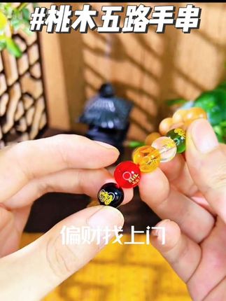 送给家人和朋友一人一条,偏财找上门,下一站翻身~~#文玩手串 #手串 #盘串 #桃木五路财神手串 #饰品