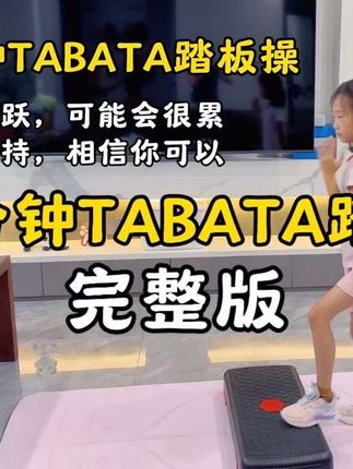 大家都喊着要的10分钟踏板长高操跟练版来了。#爱运动 #长高 #运动女孩 #室内健身 #坚持运动