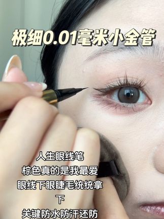 根根分明的睫毛不是梦!#眼线笔 #眼线 #下睫毛 #眼线笔防水防汗