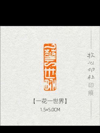 #闲章 #引首章 #牧心印社 #点击小黄车直接购买