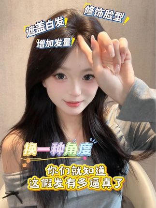 换一种角度 你就知道这假发有多逼真了#发根蓬松 #拯救发际线 #发型的重要性 #遮盖白发 #君知否假发