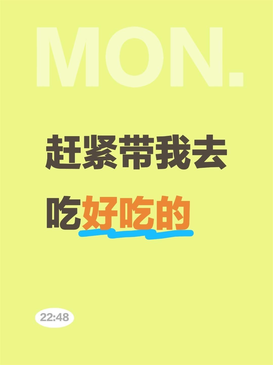 赶紧带我去吃好吃的