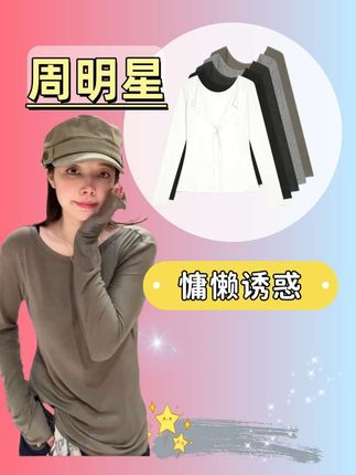 周周家的新款时尚两面穿长袖来啦! 慵懒诱惑 时尚百搭T恤长袖慵懒简约两面穿打底衫 #ootd穿搭 #穿搭 #高级感穿搭 #慵懒风穿搭 #热点