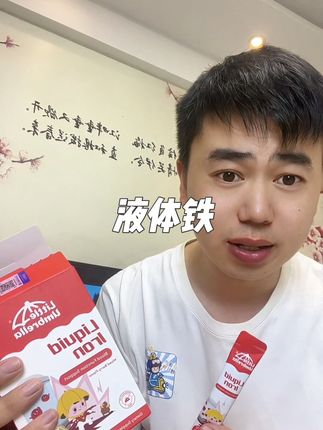6个月的孩子呀,对铁的需求量就很大了,像平时的辅食就很难满足了,可以给孩子吃上#小小伞 家的液体铁,一条就含有10毫克的铁,还是酸酸甜甜的莓果味,一点腥味都没有,孩子爱喝呢才好坚持#强烈推荐 #补铁#液体铁