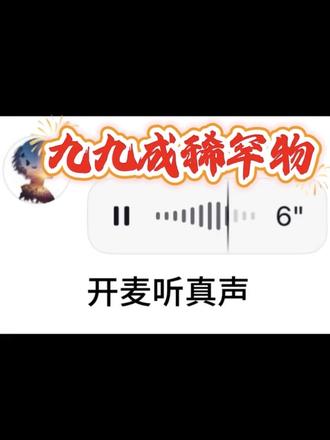 九九成稀罕物 #九九成稀罕物 #速来敖瑞鹏评论区发语音 #开麦 #上热搜 #模仿
