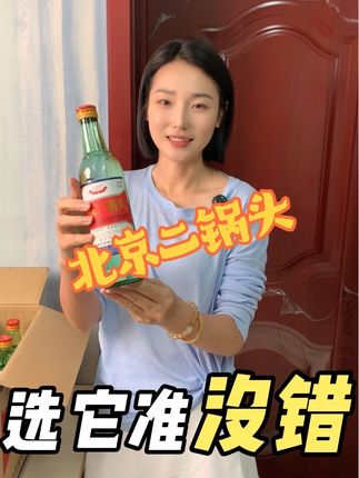 #口粮酒推荐 #二锅头 #好喝不贵的纯粮酒 #清香型白酒 #纯粮酿造固态发酵