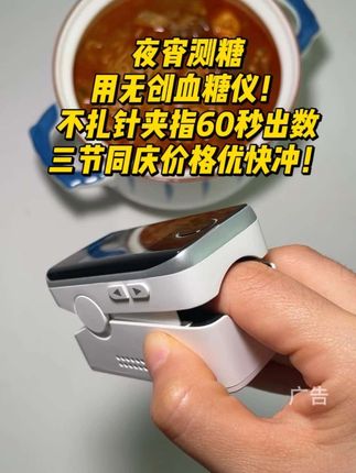 夜宵测糖用无创血糖仪!不扎针夹指60秒出数,三节同庆价格优快冲!#无创血糖仪 #好物分享 #糖尿病 #高血糖 #测血糖
