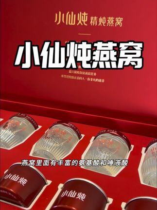 月薪3000也能燕窝自由了,还是大品牌高端礼盒装!#燕窝燕窝#小仙炖燕窝#中秋节送礼#女人必备