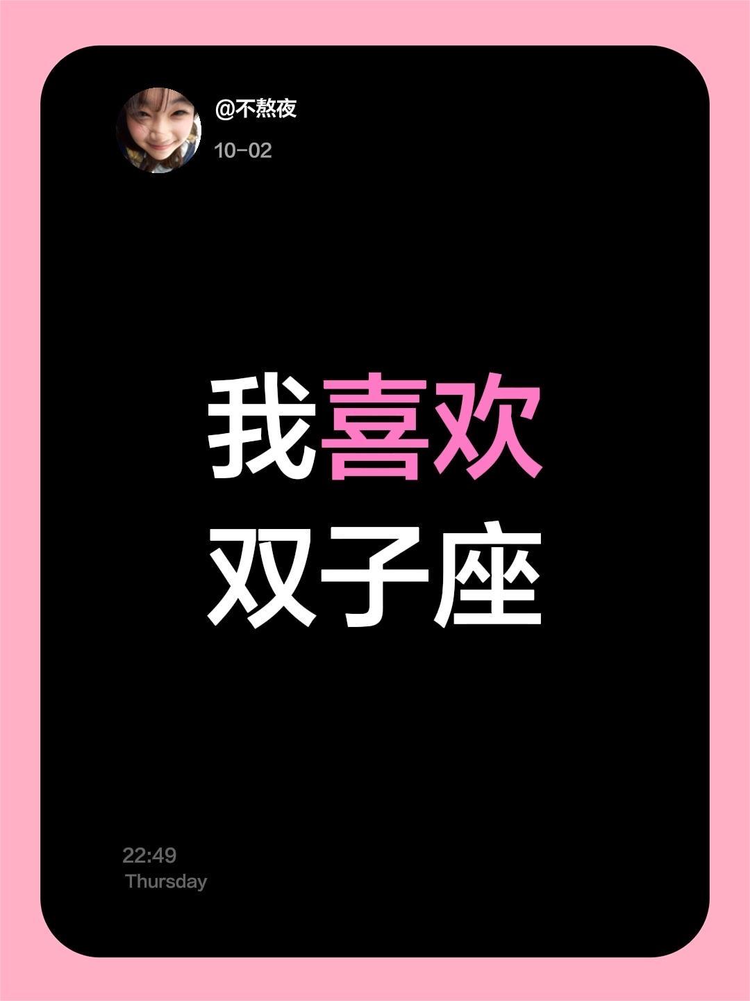 我喜欢双子座。我喜欢双子座#我#喜欢#双子座#我喜欢双子座#最好的双子座