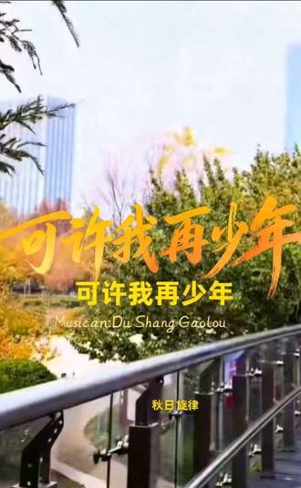 《可否许我再少年》歌曲简介
这是一首华语流行Ballad融合新中式国风的伤感抒情作品,以流年回望为骨,少年执念为魂,将岁月遗憾与青春眷恋揉进婉转旋律。
歌词以风、霜、落花、旧巷等中式意象铺陈,写尽半生辗转里的心事沉淀,与校园旧忆里未完成的心愿、未说出口的话。副歌“春风若有怜花意,可否许我再少年”直抒胸臆,是对青葱岁月的深情叩问,也是对赤诚初心的不舍坚守。
编曲以舒缓弦乐打底,搭配国风笛箫与古筝,旋律温柔怅然,层层递进将遗憾与期许推向高潮。整首歌写给每一个被时光打磨、仍藏着少年热忱的人,愿春风入耳,初心未改,在旋律里重遇那个莽撞热烈的自己。
2024.4.15作于皋城并发布于快歌AI。