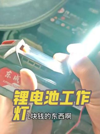 锂电池接上这个小灯的秒变一把超亮的工作灯!#修车