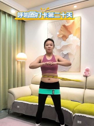 每天转一转,呼啦圈打卡第二十天!感觉肚子上的肉肉变听话了#呼啦圈打卡 #变美变瘦变好看 #呼啦圈减肥神器 #软呼啦圈转起来 #自律遇见更好的自己