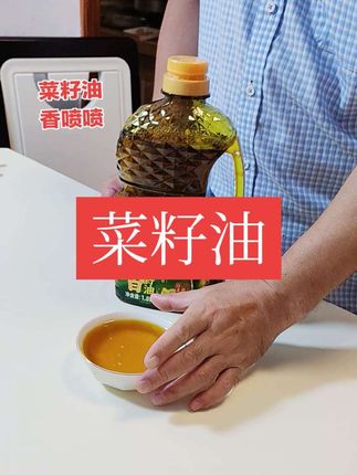 香喷喷的菜籽油分享给大家#菜籽油 #香喷喷