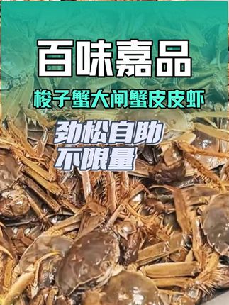 家门口的百味嘉品居然上了这么多海鲜,大闸蟹梭子蟹皮皮虾生蚝通通不限量#深夜蚝门食堂 #海鲜自助 #百味嘉品 #劲松美食 #自助餐的正确吃法