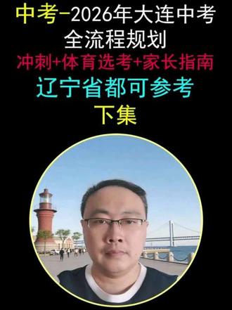 中考-2026年大连中考全流程规划 冲刺 体育选考 家长指南#2026年中考生 #创作者中心 #创作灵感 #大连中考 #大连中考体育