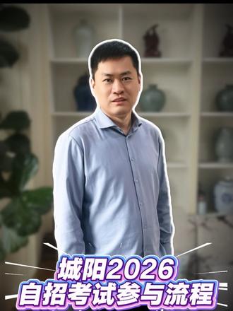 青岛城阳2026自招考试参与流程#生活服务热点中心 #中考倒计时 #中考 #初三 #中考志愿填报