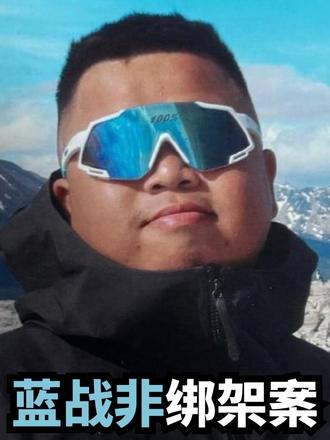 蓝战非!身价过亿博主南非被绑架?绑匪操作细思极恐到头皮发麻! 蓝战非身价过亿的环球博主,刚走出机场就掉进天罗地网 —— 航司机组被买通、机场黑车连环围堵、五星级酒店员工递房卡,从落地到入住全是圈套!更狠的是绑匪扬言 “报警用伪造证据让你进去”!
就在全网痛骂南非治安时,剧情突然惊天反转!一个神秘账号直接在粉丝群自首,推翻所有猜测:“没有内鬼,是前台失职”“没带武器,全程礼貌打劫”?!
两个版本完全对立,到底是职业犯罪集团的精密布局,还是粉丝的离奇自导自演?ZERO 深扒这场让千万人后背发凉的劫案,揭露海外出行最恐怖的真相 —— 普通人被盯上,可能连求救的机会都没有!
#蓝战非 #蓝战非被绑 #环球旅行 #蓝战非环游世界 #蓝战非旅游