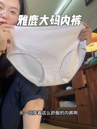80-300斤都能穿的大码内裤,高弹的,跟没穿一样,没有存在感#面料舒适透气 #新疆长绒棉 #女士内裤 #大码内裤 #雅鹿正品