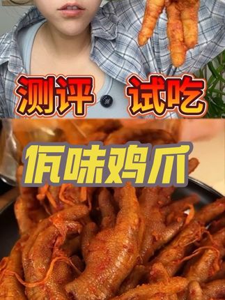 佤味鸡爪?#测评#试吃#佤味鸡爪