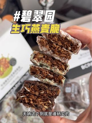 巨好吃的生巧燕麦脆,浓郁的黑巧搭配酥脆的燕麦,好吃还没负担,买二送一到手三盒#燕麦脆 #谁懂这一口的好吃程度#好吃不贵经济实惠 #低卡零食 #代餐