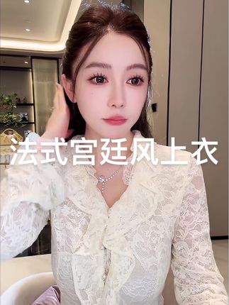 法式宫廷风蕾丝上衣,温柔显白,轻奢时尚 #法式穿搭 #蕾丝打底衫 #轻奢女装 #荷叶边上衣 #宫廷风