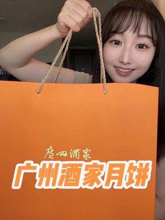 中秋节买月饼,一定要认准了广州本地人都在排队的广州酒家!#广州酒家 #广酒90年粤食粤有味 #月饼 #中秋月饼