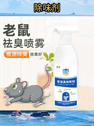 老鼠尿除味剂去除死老鼠味异味屎尿味除臭去鼠臭味消毒剂除味喷雾#除味剂 #除味剂推荐 #除味喷雾