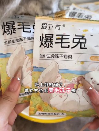 爱立方亚宠新品!快来试试可以美毛的兔兔主食冻干~#爱立方 #爱立方冻干 #爱立方爆毛兔 #萌宠好物 #宠物食品