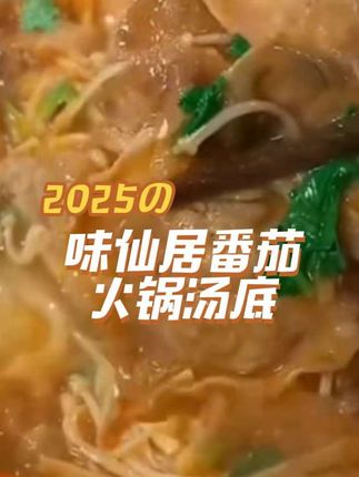 #火锅 #番茄汤底 #味仙居 #好吃到爆