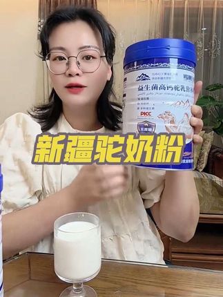 新疆驼奶粉来了,喜欢的宝子们赶紧下单! #便宜好物 #强烈推荐 #无限回购的宝藏单品
