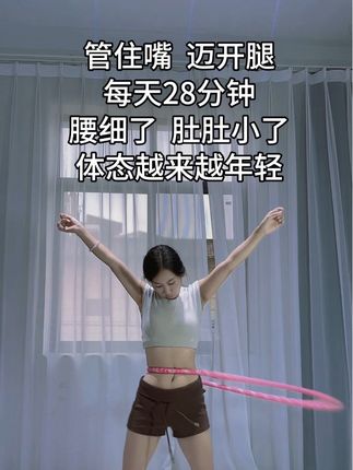 大肚肚不害怕,每天28分钟,坚持一个月,小蛮腰像你在招手🫳🏻#居家锻炼 #呼啦圈转起来 #瘦下来做最美的自己 #瘦肚子 #变美变瘦变好看