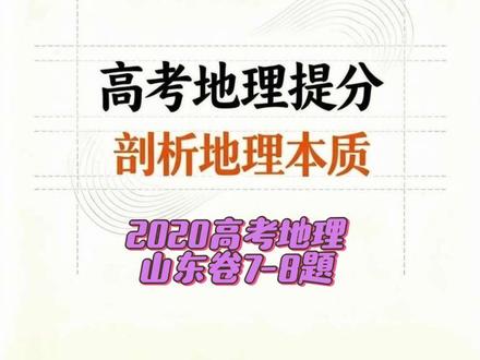 2020山东高考地理卷的7-8题解析来啦~一起看看这些题容易踩的坑在哪里!#高考地理#地理学习#高考真题解析#高考地理#高考地理#高考地理