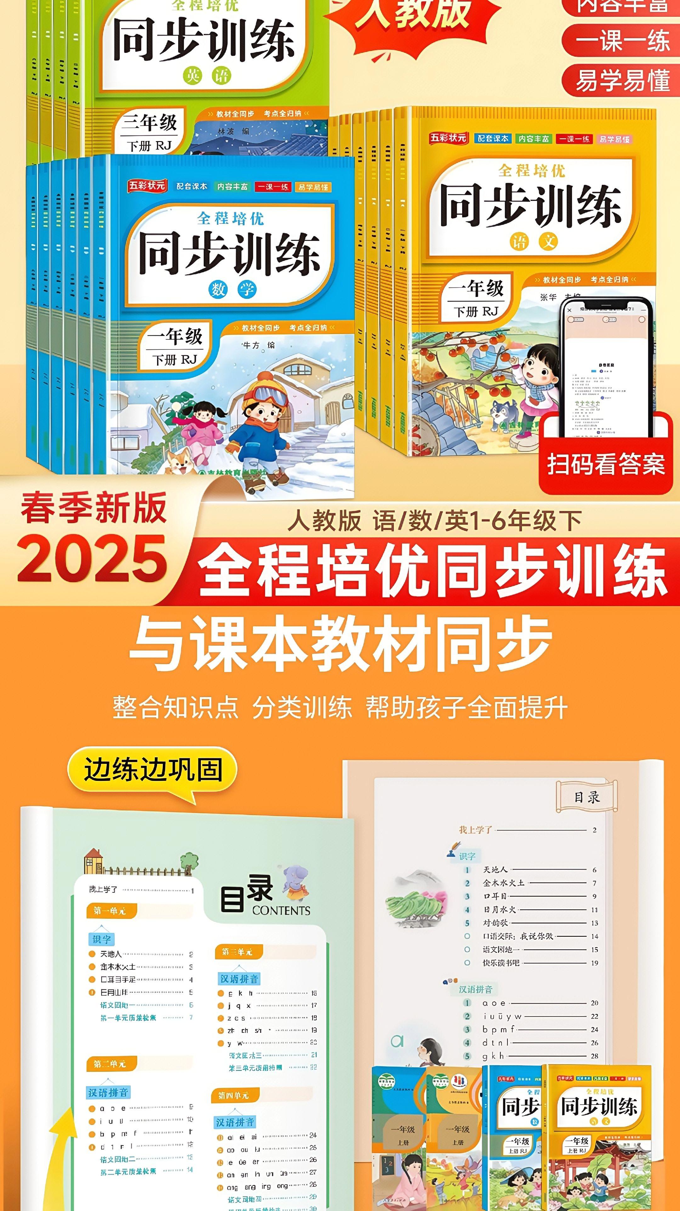 2025新款人教版语数英同步训练,紧扣1-6年级上下册教材,一课一练,精准把握学习要点,夯实基础,助力孩子成绩稳步提升!#家长必读 #学霸秘籍 #小学同步一课一练 #小学同步训练册