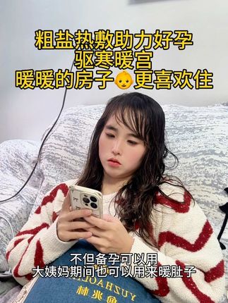 #备孕 暖暖的房子👶更喜欢住#海盐热敷 每天热敷半小时,肚子暖暖的很舒服#备孕那些事  #备孕必备#在抖音入手的好东西