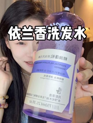 被追问链接10086次!这依兰香洗发水哪哪都好,缺点就是对象总会粘着你~#强烈推荐 #洗发水推荐 #依兰香 #蓬松洗发水 #洗发水