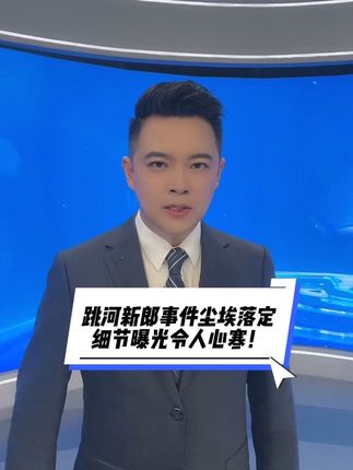 跳河新郎事件尘埃落定 更多细节曝光 婚姻是爱与包容的港湾,不是步步紧逼的战场!#跳河新郎亲属放弃追究新娘方责任#跳河新郎表姐:弟弟遭新娘家埋怨#跳河新郎父亲:原不赞成这门亲事#大v说