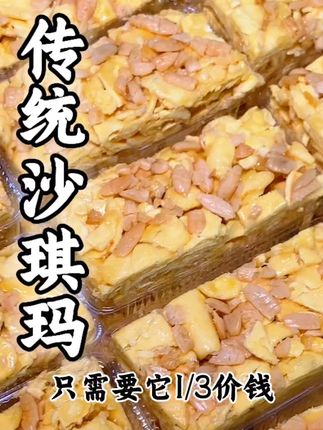 星级同款出品的榄仁沙琪玛,物美价廉味道还很出彩~#传统美食 #沙琪玛 #好食材好味道 #特色小吃 #零食