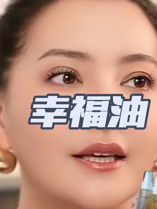 PERIDEO幸福油 #PERIDEO#幸福油推荐 @DOU+上热门 @上热门🔥🔥🔥