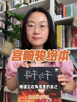 终于集齐了宫崎骏的全套动漫绘本,太难得了#好书分享 #绘本分享 #宫崎骏 #幽灵公主 #你想活出怎样的人生