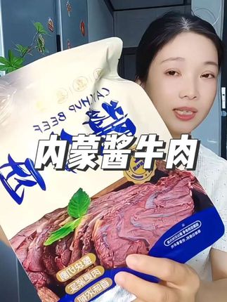 内蒙古草原酱牛肉,开袋即食,太香了。#酱牛肉 #强烈推荐 #牛肉 #开袋即食