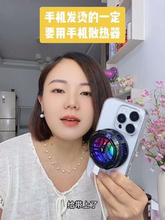 手机发烫的一定要去用,制冷的手机散热器#手机散热器 #手机发烫 #自媒体创业