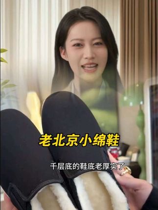 千万不要买这个老北京小绵鞋!#老北京布鞋