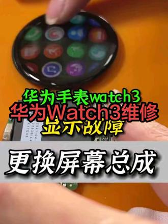 华为手表维修#华为手表换屏幕#手表换屏幕#华为手表换外屏#手表换屏#华为手表换总成