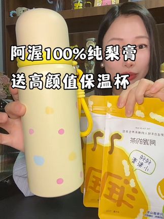 秋天怎么能离得了阿渥家纯梨膏呢?3袋居然还送保温杯?!#梨膏 #纯梨膏 #巨巨巨巨超值 #多喝水