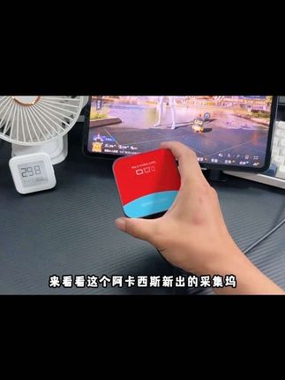 阿卡西斯switch采集卡游戏高清直播专用平板ipad手机外置录制器ns#录制器 #外置录制器 #手机外置录制器