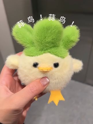 蒜鸟!蒜鸟!都不涌易~#蒜鸟 #毛绒玩具 #可爱到爆炸💥 #挂件 #毛绒公仔