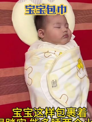 #包巾 新生儿宝宝很容易惊跳反射、落地醒,很没有安全感,我们可以用包巾给他裹上,有安全感了睡的更香#防惊跳 #透气舒适 #落地醒
